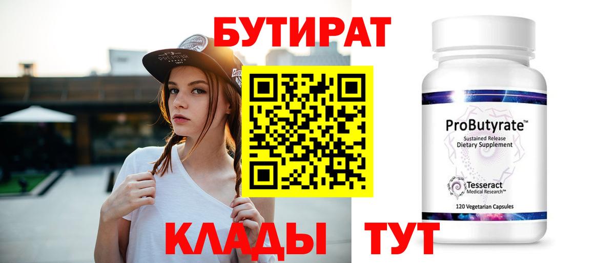 БУТИРАТ  Вход с VPN  Сафоново  Бутират BDO 