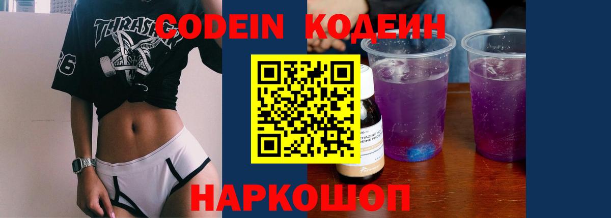 Сафоново  Кодеин Purple Drank  Кодеиновый сироп Lean напиток Lean (лин)  Вход с VPN 
